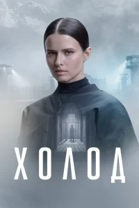 Холод 1 сезон (2026)
